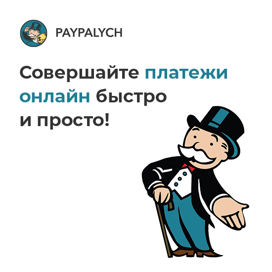 PayPalych - отзывы