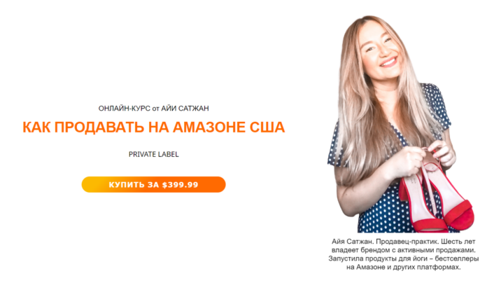 Amazonka Course от Айя Сатжан - отзывы