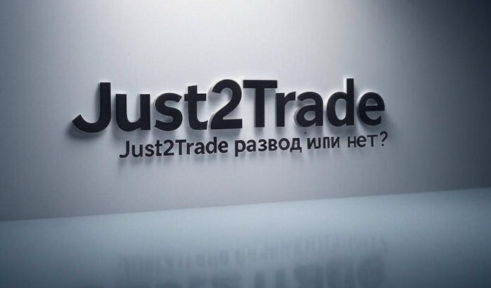 Just2Trade Just2Trade - отзывы