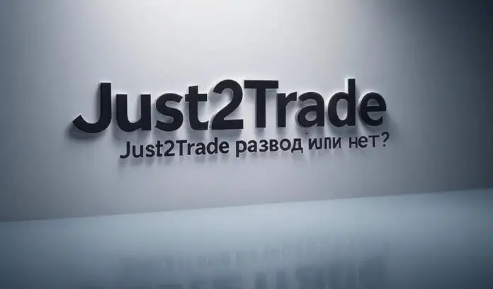 Just2Trade Just2Trade - отзывы