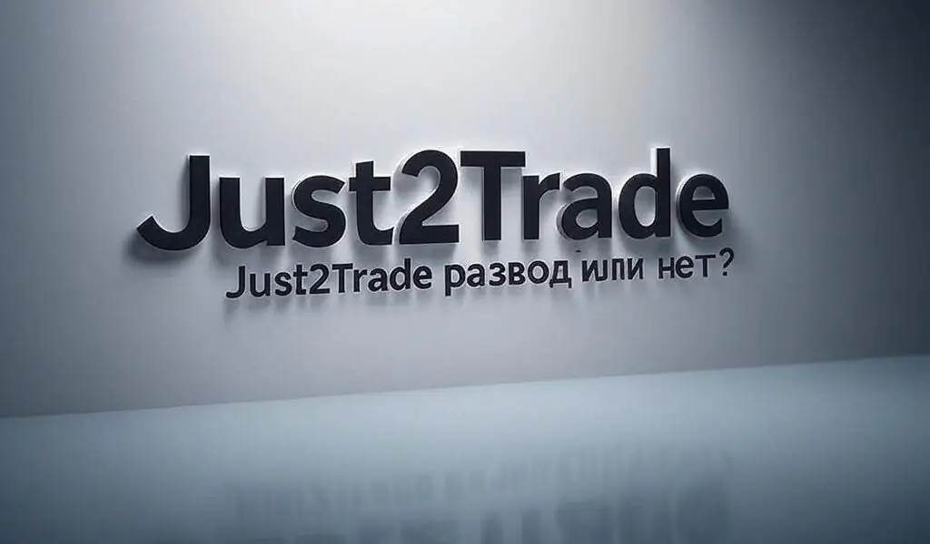 Just2Trade отзывы - Осторожно мошенники!