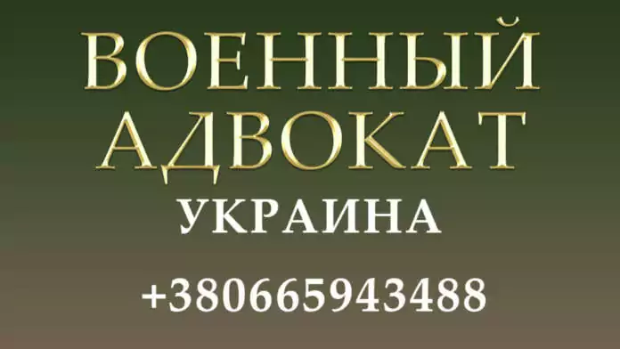 ВОЕННЫЙ АДВОКАТ - отзывы