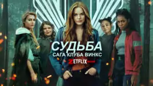 Судьба: Сага клуба Винкс