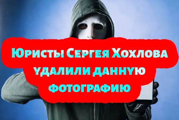 Сергей Хохлов - отзывы
