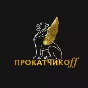 Прокатчиков Прокатчиков - отзывы