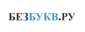 БезБукв.ру