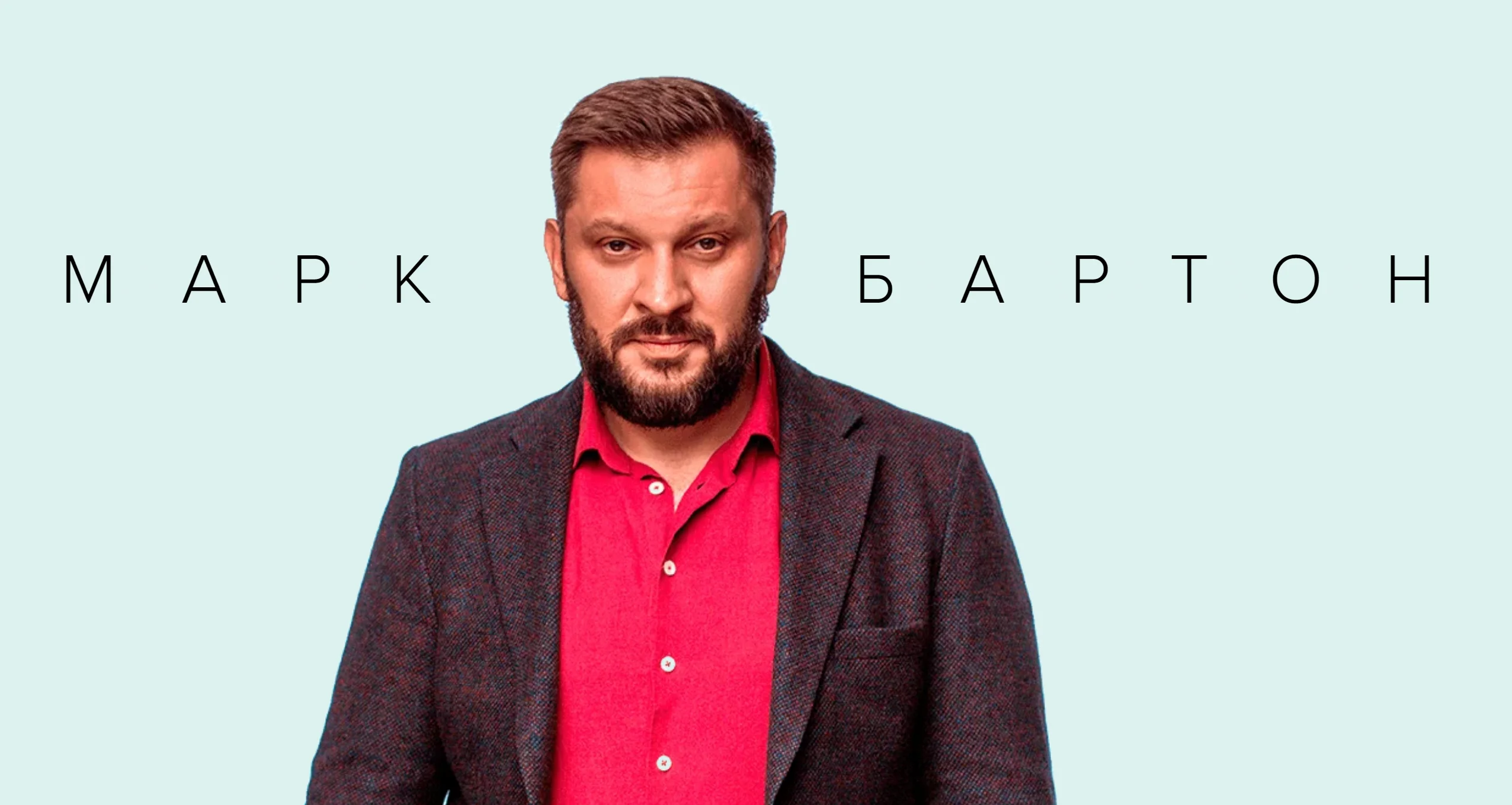 Марк Бартон отзывы - Осторожно мошенники!
