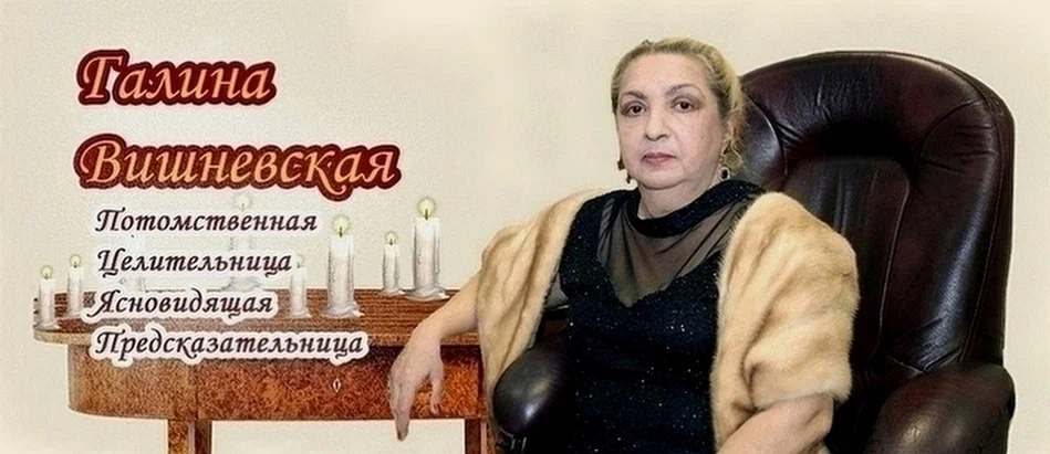 Галина Вишневская отзывы - Осторожно мошенники!