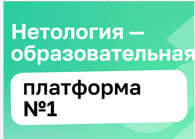 НЕТОЛОГИЯ - отзывы
