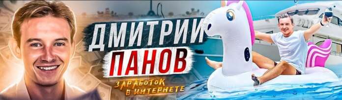 Дмитрий Панов - отзывы