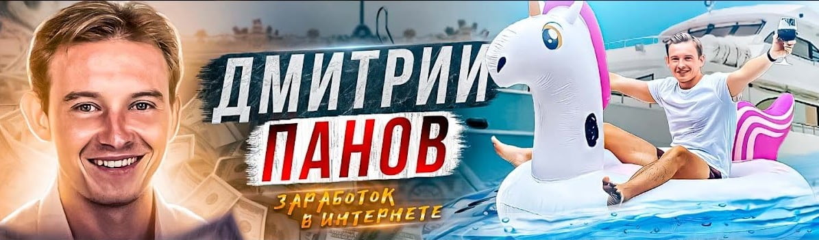 Дмитрий Панов отзывы - Осторожно мошенники!
