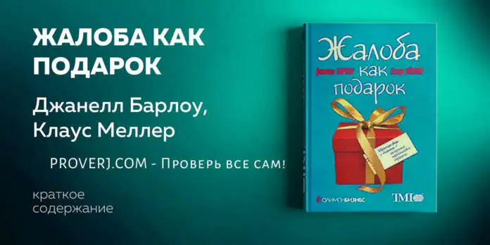 Жалоба как подарок: почему она важна и как с ней работать Жалоба как подарок: почему она важна и как с ней работать - отзывы