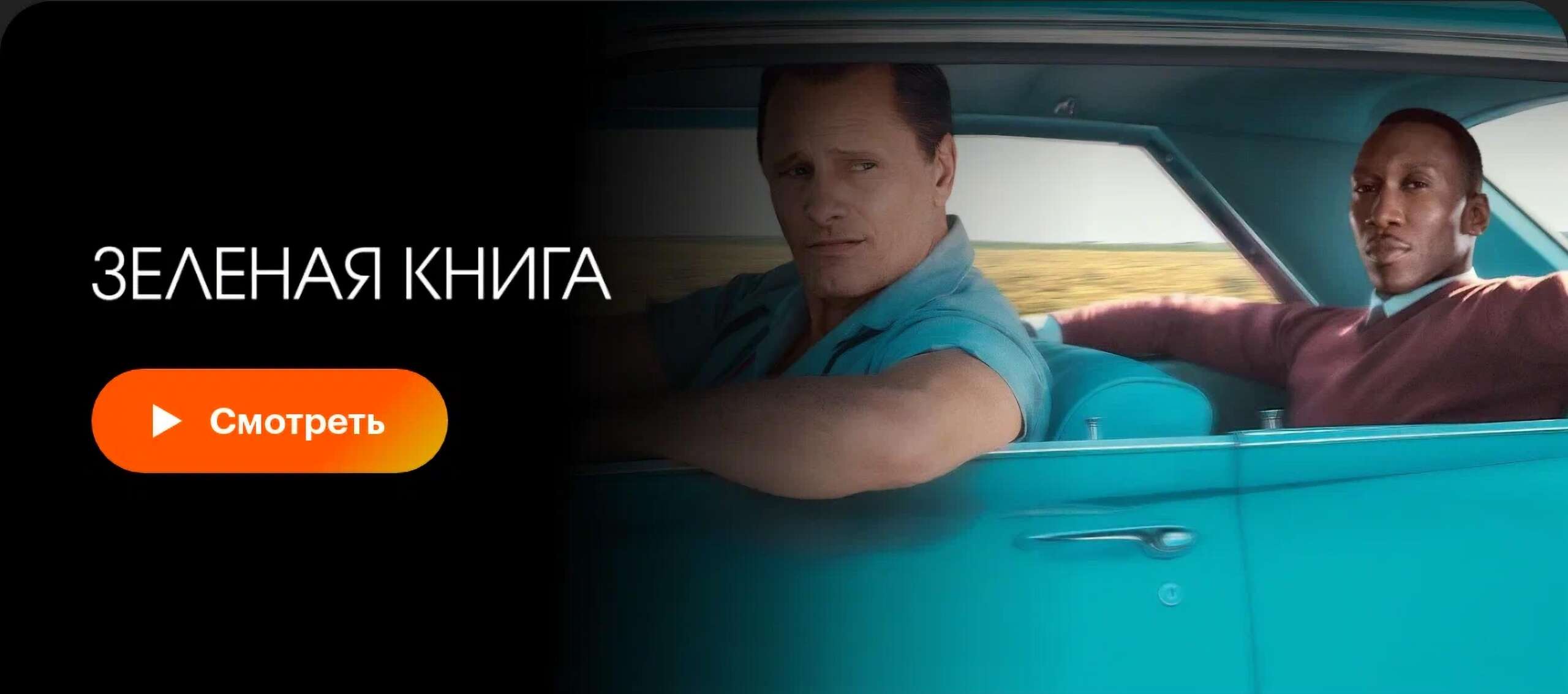 Зеленая книга отзывы - Настоящие отзывы людей о фильме!