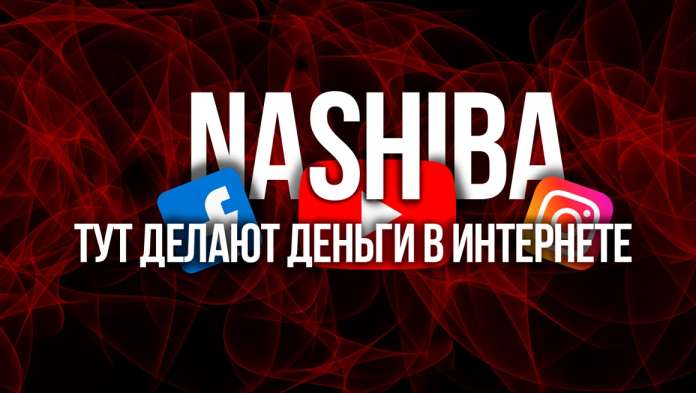 NASHIBA.PRO - отзывы