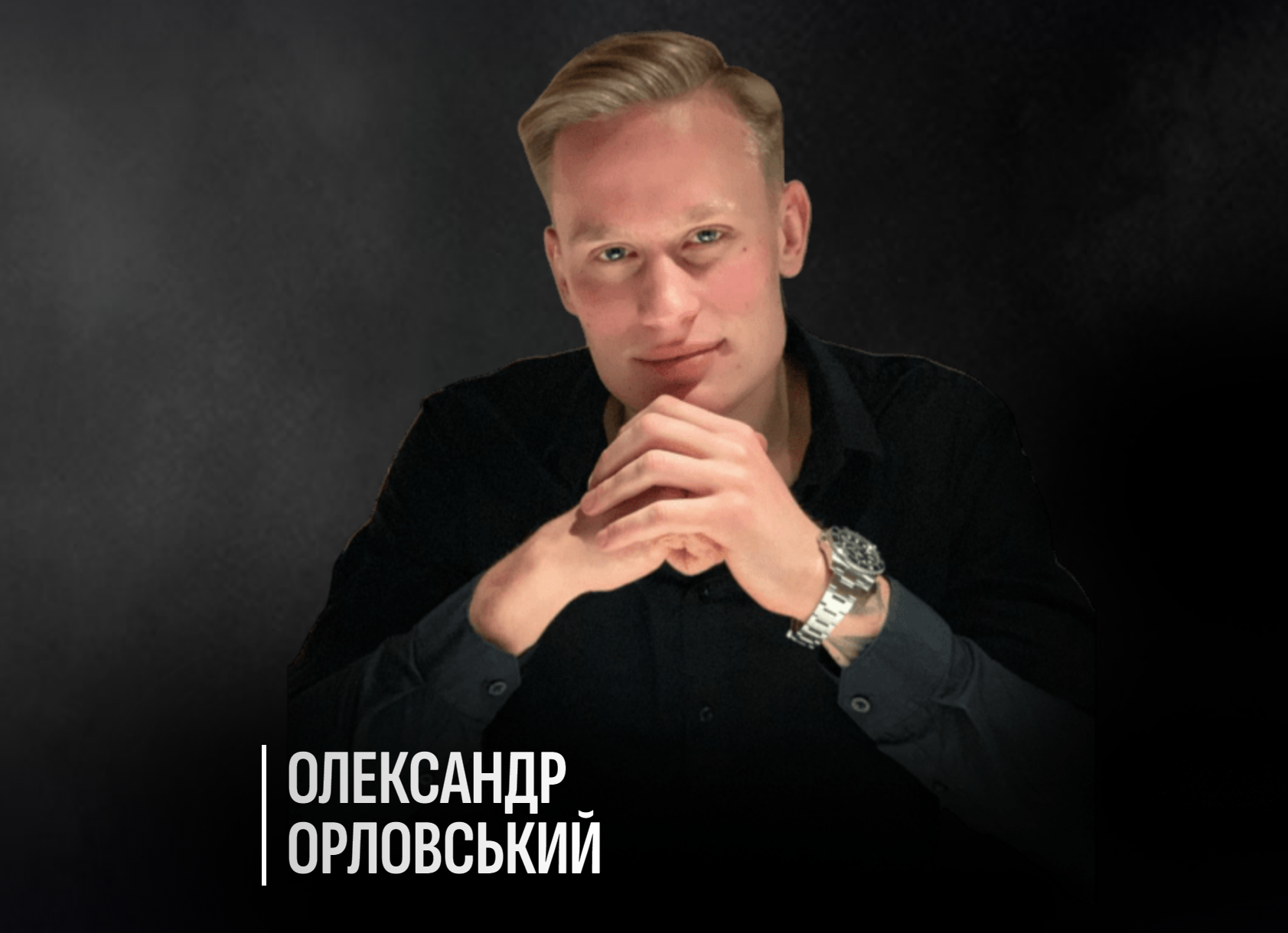 Александр Орловский отзывы. Негативные отзывы клиентов!