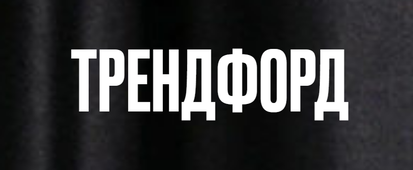 Трендфорд отзывы | Андрей Коток и Баграт Ахмедов - реальные отзывы учеников!