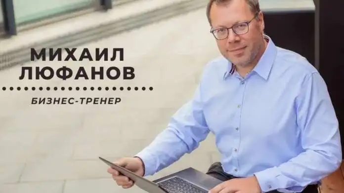 Михаил Люфанов - отзывы