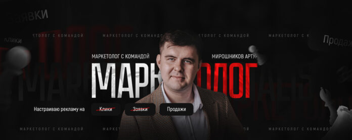 Маркетолог с командой | Мирошников Артур - отзывы