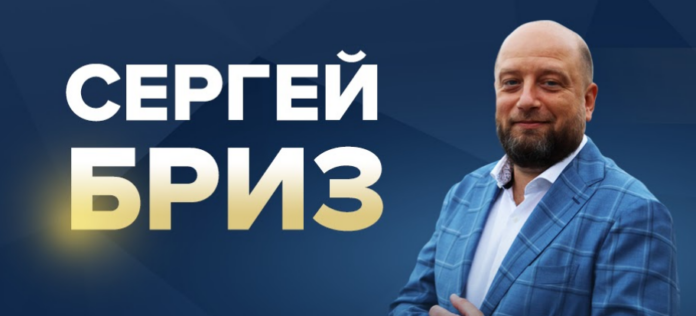 СЕРГЕЙ БРИЗ - отзывы