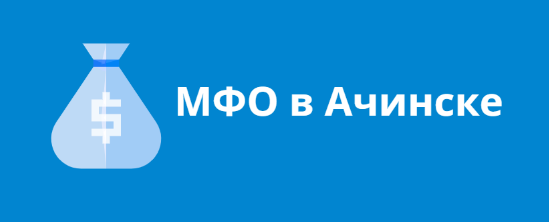 МФО в Ачинске МФО в Ачинске - отзывы