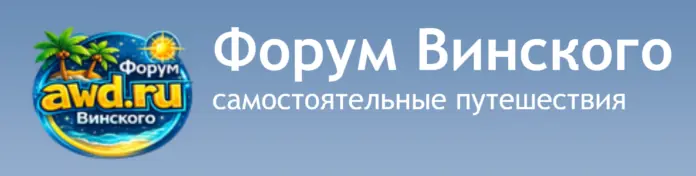 Форум Винского (awd.ru) Форум Винского (awd.ru) - отзывы