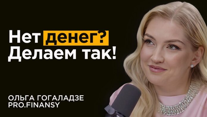 Ольга Гогаладзе и PRO.FINANSY - отзывы