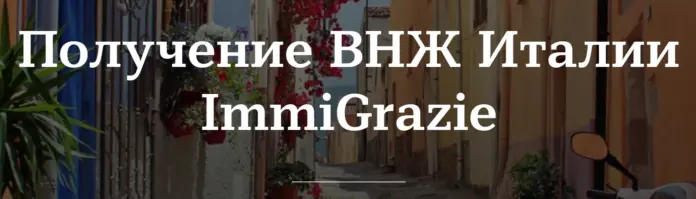 ImmiGrazie ImmiGrazie - отзывы