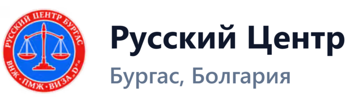 Русский Центр-Бургас Русский Центр-Бургас - отзывы