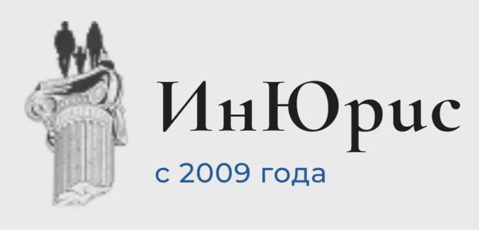ИнЮрис ИнЮрис - отзывы