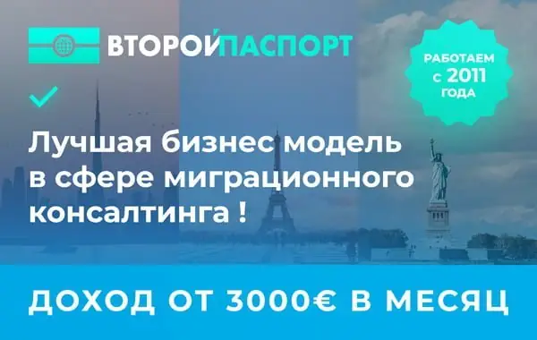 Франшиза Второго Паспорта логотип