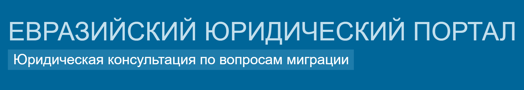 EurAsiaLegal.info логотип